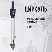 циркуль brauberg "architect", 135 мм, подстраиваемая игла, чехол, 210315