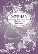 журнал учета внеурочной деятельности в образовательных организациях", 32 л., а4  brauberg 127926