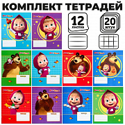 комплект тетрадей из 20 шт "маша", 12 листов, 10 клет. и 10 лин. маша и медведь   9827390