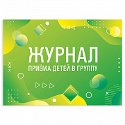 журнал приёма детей в группу, 48 л., а4 203х285 мм, картон, офсет, альбомная ориентация, staff