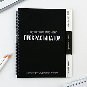 планинг с разделителями, мягкая обложка а5, 50 л "прокрастинатор" 9530262