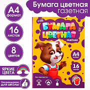 бумага цветная а4 08цв.16л. газетная, плотность 45 г/м² "пёсик" 9454704