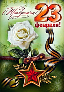 открытка "23 февраля" в ассортименте