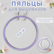 пяльцы для вышивания, с металлической застёжкой, d = 17,5 см, цвет сиреневый