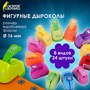 дырокол фигурный 1 шт., диаметр вырубки 16 мм, 8 видов ассорти, остров сокровищ, 665225