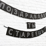 гирлянда "поздравляем, ты стареешь", дл.264 см