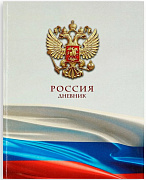 дневник школьный для 1-11 класса, в интегральной обложке, 40 л. «российский флаг»