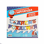 гирлянда на люверсах "с днем рождения" (морская), дл. 195 см 1675766