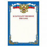 благодарственное письмо, a4, мелованная бумага 115 г/м2, для лазерных принтеров, синяя, st