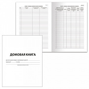 домовая книга а4 12л. brauberg (поквартирная) 130192