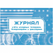 журнал учета исходящих телеграмм, телефонограмм, факсограмм кж-699