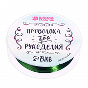 проволока для бисероплетения d= 0,3 мм, длина 30 м, цвет зелёный