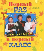 ф/альбом "первый раз в 1 класс"