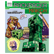 раскраска-макси 240*285мм, 16 стр., три совы "в стиле minecraft"