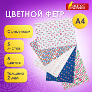 фетр а4 остров сокровищ, с рисунком, 5л.,5цв., толщина 2мм, "цветочек", 660651