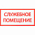 наклейка знак "служебное помещение", 20х10 см