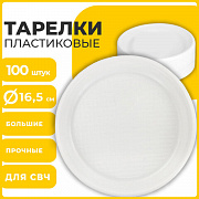 одноразовые тарелки десертные, комплект 100 шт., пластик, d=165 мм, стандарт, белые, 607388