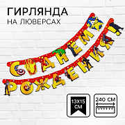 гирлянда на люверсах "с днем рождения!", 240 см, мстители   5105996