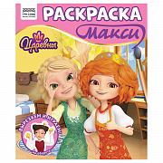 раскраска-макси 240*285мм, 16 стр., три совы "царевны"