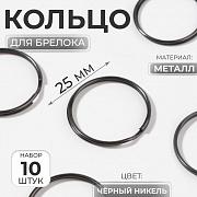 кольцо для брелока d25мм (наб 10шт цена за наб)  металл чёрный никель ау   10471256