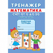 тренажёр.. счёт от 0 до 20. вычитание. 7155673
