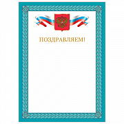 грамота "поздравляем", а4 мелованный картон, бронза, синяя рамка, brauberg, 128366