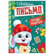 книжка с наклейками «письмо деду морозу», 12 стр.