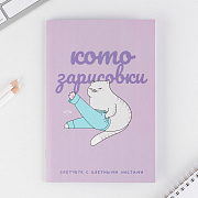 скетчбук лавандовый блок а5, 16 л "котозарисовки" 7893042