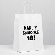 пакет подарочный «как было же 18», 24 х 10,5 х 32 см