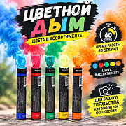 цветной дым, заряд 0,8 дюйма, опти, 60 сек, цена за 1 шт, цвет в ассортименте
