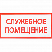 наклейка знак "служебное помещение", 20х10 см