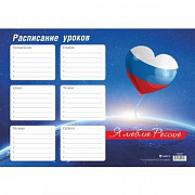 расписание уроков а4  россия, мел.бумага 170г/м