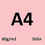 140 sinar spectra rose а4 80 г/м2;  500 л.; 5 пач./кор.