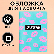 обложка для паспорта «этот паспорт мне муж купил», пвх.