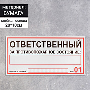 наклейка знак "ответственный за пожарную безопасность", 20х10 см 4150934