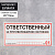 наклейка знак "ответственный за пожарную безопасность", 20х10 см 4150934