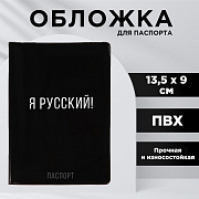 обложка для паспорта "я русский!", пвх 10019298
