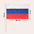 флаг россии 40 х 60 см, шток 70 см, полиэфирный шёлк 7905043