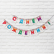 гирлянда на ленте "с днём рождения", конфетти, длина 215 см 9590569