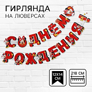 гирлянда на люверсах "с днем рождения!", минни маус, дл. 218 см   4332678
