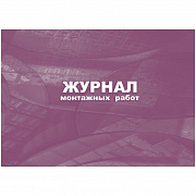 журнал монтажных работ 64стр кж-777