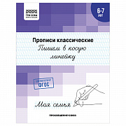 прописи классические, а5 три совы "6-7 лет. пишем в косую линейку", 16стр.
