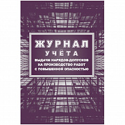 журнал учета выдачи нарядов-допусков на пр-во работ с повышенной опасностью а4 16 листов