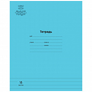тетрадь 18л. линия мульти-пульти "однотонная. голубая", 70г/м2