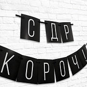 гирлянда "с др короч!" черная, дл.108 см 5138357