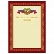 благодарственное письмо а4, bg, мелованный картон, красное с гербом