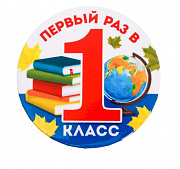 значок закатной  "первый раз в 1 класс", шк. предметы, 56 мм 3727853