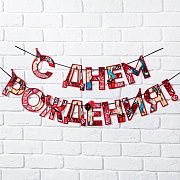 гирлянда "с днем рождения", 18+, длина 250 см 9373415