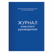 журнал классного руководителя brauberg 127925