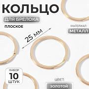 кольцо для брелока d25мм (наб 10шт цена за наб)  плоское металл золотой ау   10471258